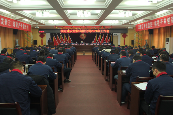 公司召開2021年工作會、二屆三次職代會、2020年度總結(jié)表...