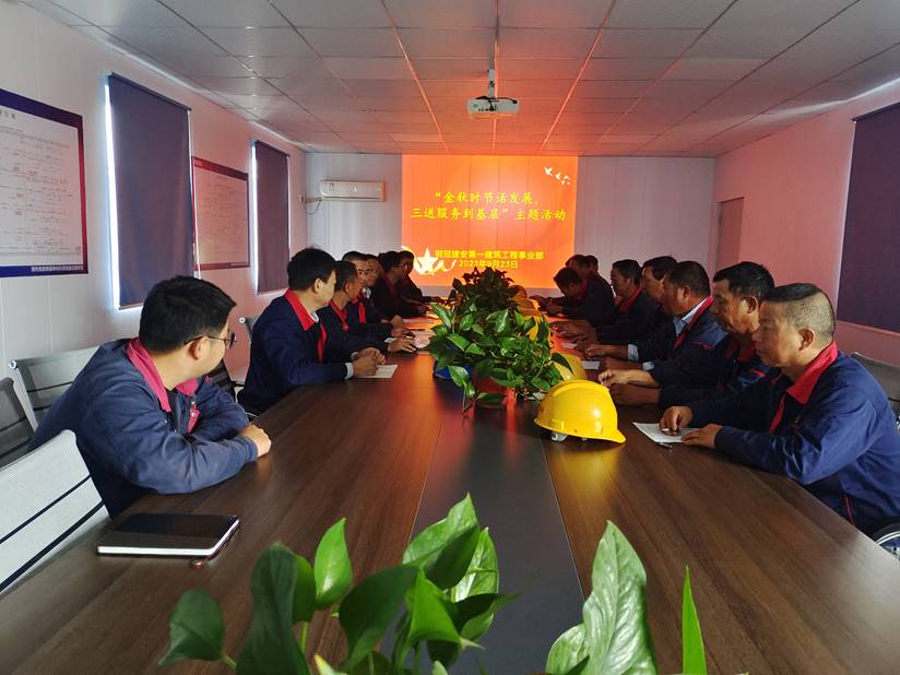第一建筑工程事業(yè)部開展“金秋時節(jié)話發(fā)展，三送服務(wù)到基層”活動