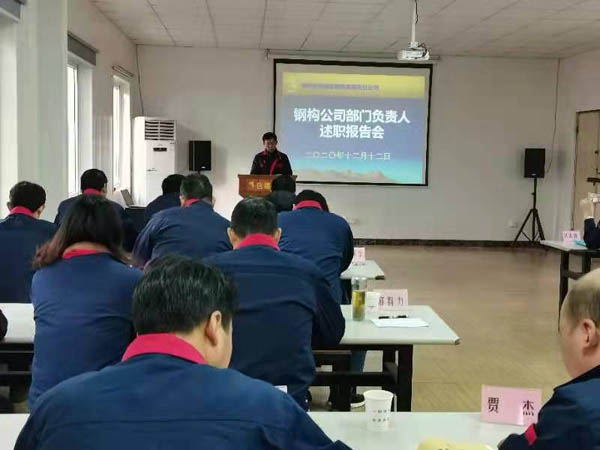 鋼構公司召開年度述職考評會 鋼構公司召開年度述職考評會