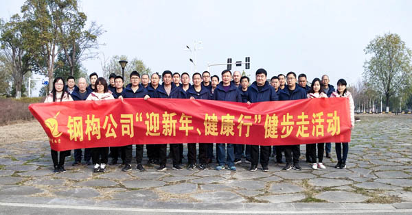 鋼構(gòu)公司開展“迎新年、健康快樂行”健步走活動(dòng) 