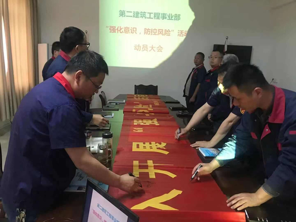 第二建筑工程事業(yè)部召開“強化意識、防控風險”動員會