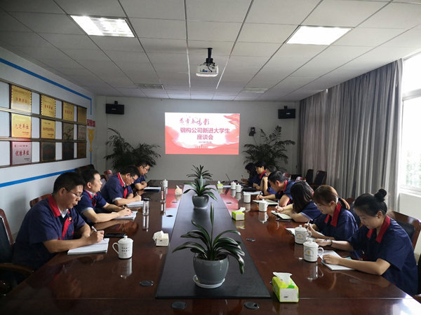 鋼構(gòu)公司召開新進(jìn)大學(xué)生座談會 鋼構(gòu)公司召開新進(jìn)大學(xué)生座談會
