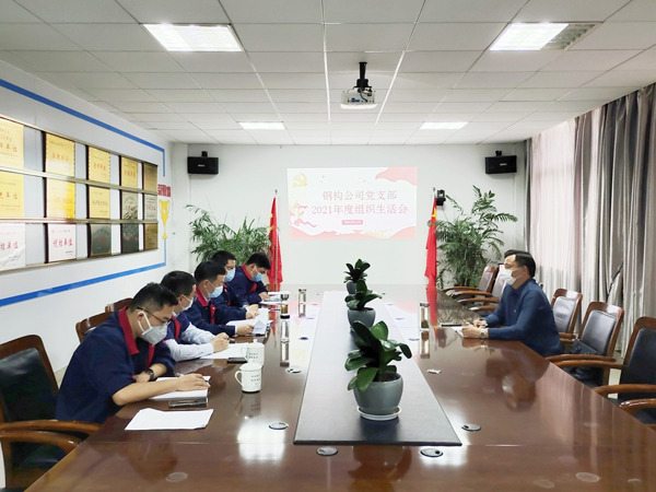 鋼構(gòu)公司黨支部召開(kāi)組織生活會(huì) 鋼構(gòu)公司黨支部召開(kāi)組織生活會(huì)