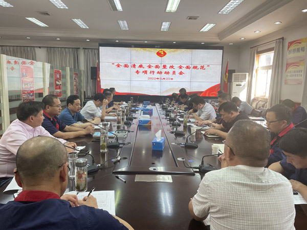 公司召開“全面清底、全面整改、全面規(guī)范”專項行動動員會