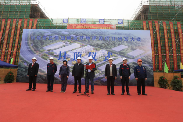 公司舉辦有色研發(fā)基地項(xiàng)目封頂儀式 公司舉辦有色研發(fā)基地項(xiàng)目封頂儀式