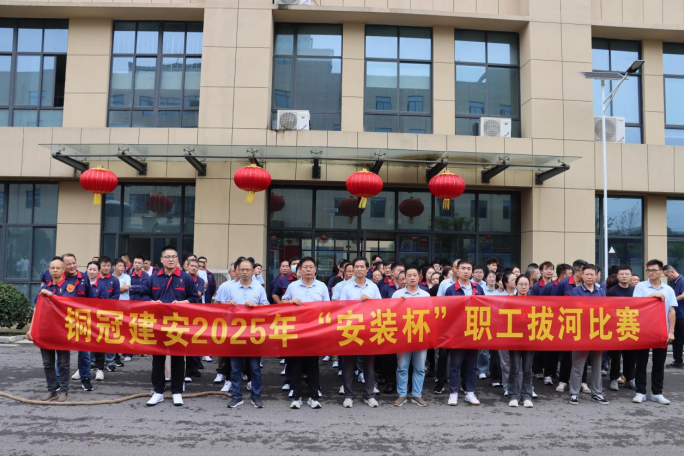 公司舉辦迎國(guó)慶“安裝杯”職工拔河比賽