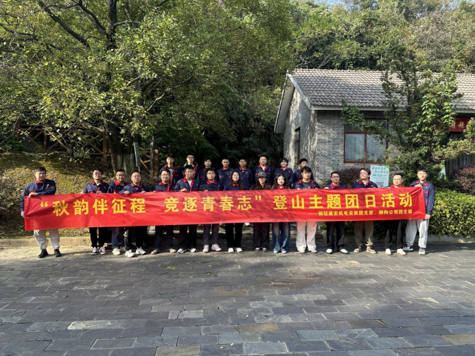 機(jī)電安裝團(tuán)支部、鋼構(gòu)公司團(tuán)支部聯(lián)合開(kāi)展主題團(tuán)日活動(dòng)
