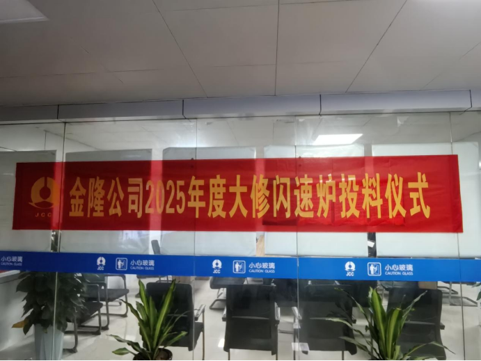 攻堅(jiān)克難搶工期 精準(zhǔn)施策保節(jié)點(diǎn)--公司高效完成金隆銅業(yè)公司2025年大修任務(wù) 攻堅(jiān)克難搶工期 精準(zhǔn)施策保節(jié)點(diǎn)--公司高效完成金隆銅業(yè)公司2025年大修任務(wù)