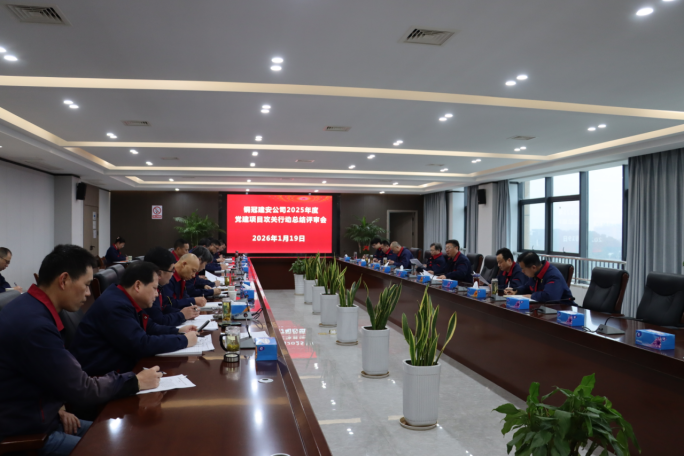 公司召開2025年度黨建項(xiàng)目攻關(guān)行動(dòng)總結(jié)評審會(huì) 公司召開2025年度黨建項(xiàng)目攻關(guān)行動(dòng)總結(jié)評審會(huì)
