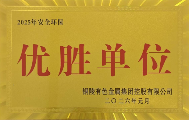 公司榮獲集團公司2025年度“生命至上，綠色發(fā)展”活動多項榮譽