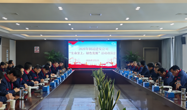 公司召開2026年度“生命至上，綠色發(fā)展”活動(dòng)動(dòng)員會