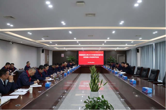 公司召開2025年度黨支部書記抓黨建工作述職評(píng)議會(huì) 公司召開2025年度黨支部書記抓黨建工作述職評(píng)議會(huì)