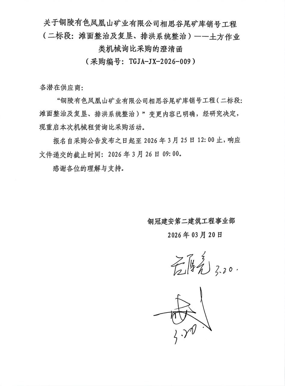 09 銅陵有色鳳凰山礦業(yè)有限公司相思谷尾礦庫(kù)銷號(hào)工程（二標(biāo)段：灘面整治及復(fù)墾、排洪系統(tǒng)整治）--土方作業(yè)類機(jī)械澄清函