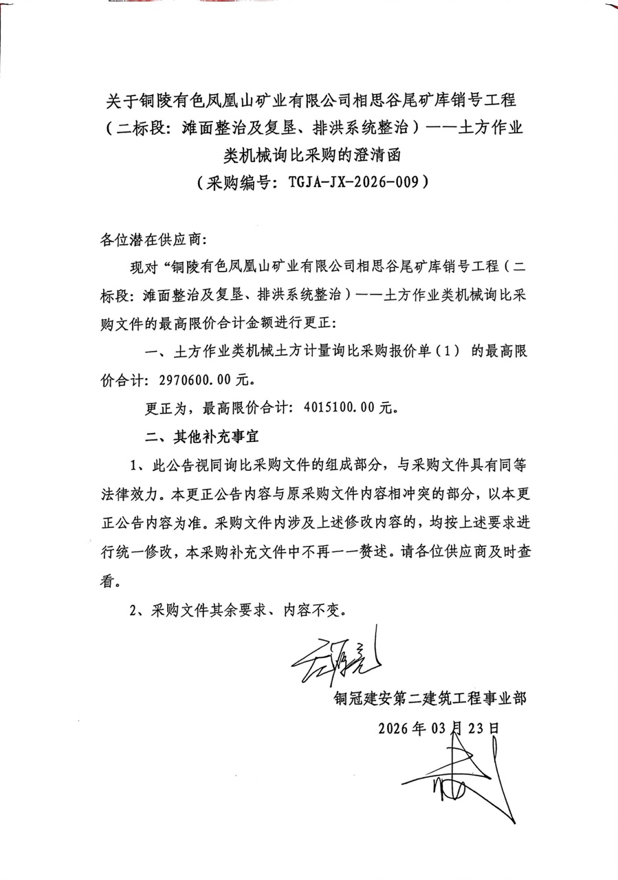 銅陵有色鳳凰山礦業(yè)有限公司相思谷尾礦庫(kù)銷(xiāo)號(hào)工程（二標(biāo)段：灘面整治及復(fù)墾、排洪系統(tǒng)整治）--土方作業(yè)類(lèi)機(jī)械詢(xún)比采購(gòu)澄清函